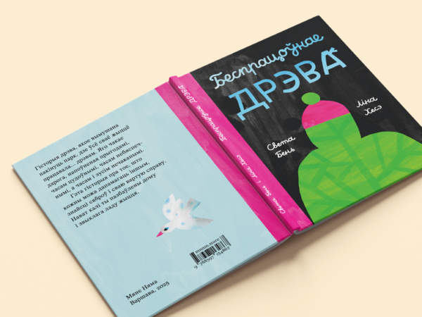 Беспрацоўнае дрэва - Image 7
