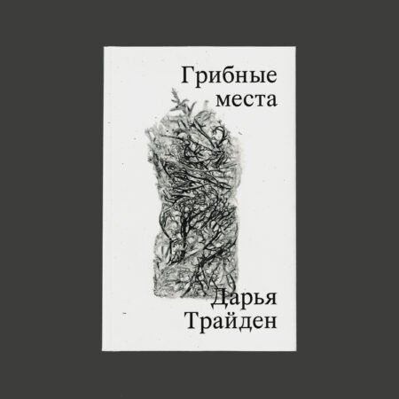 Грибные места