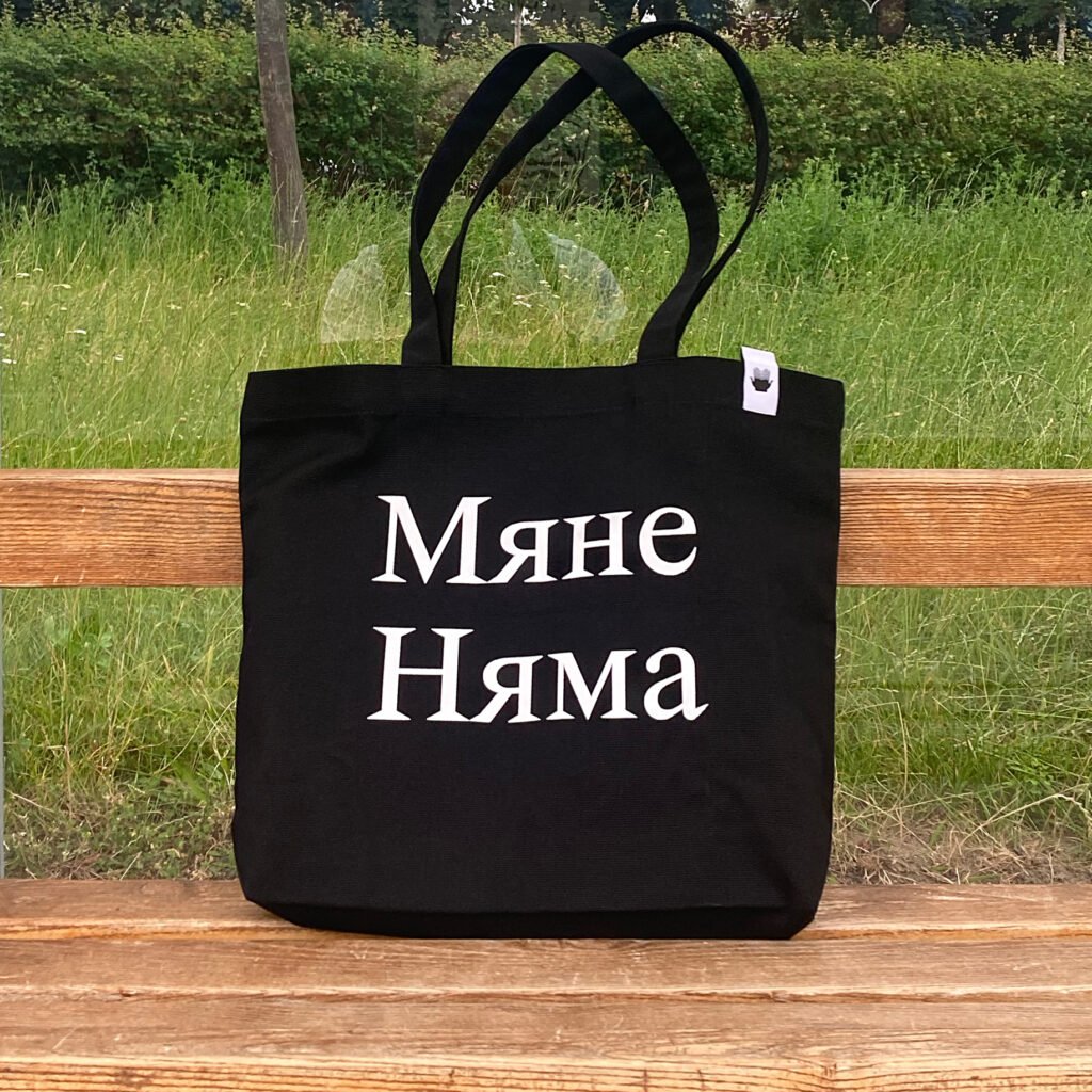 Шопер «Мяне Няма»