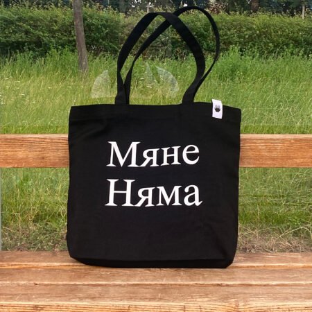 Шопер «Мяне Няма»
