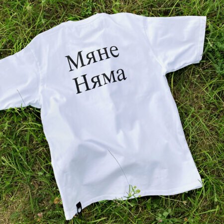 Цішотка «Мяне Няма»