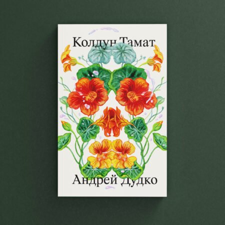 Колдун Тамат