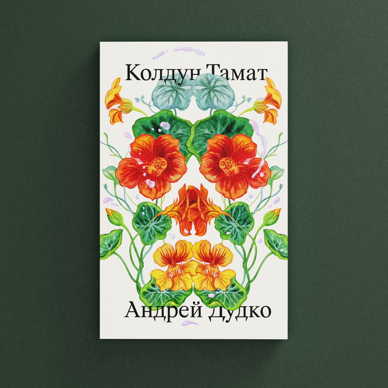 Колдун Тамат - Image 1