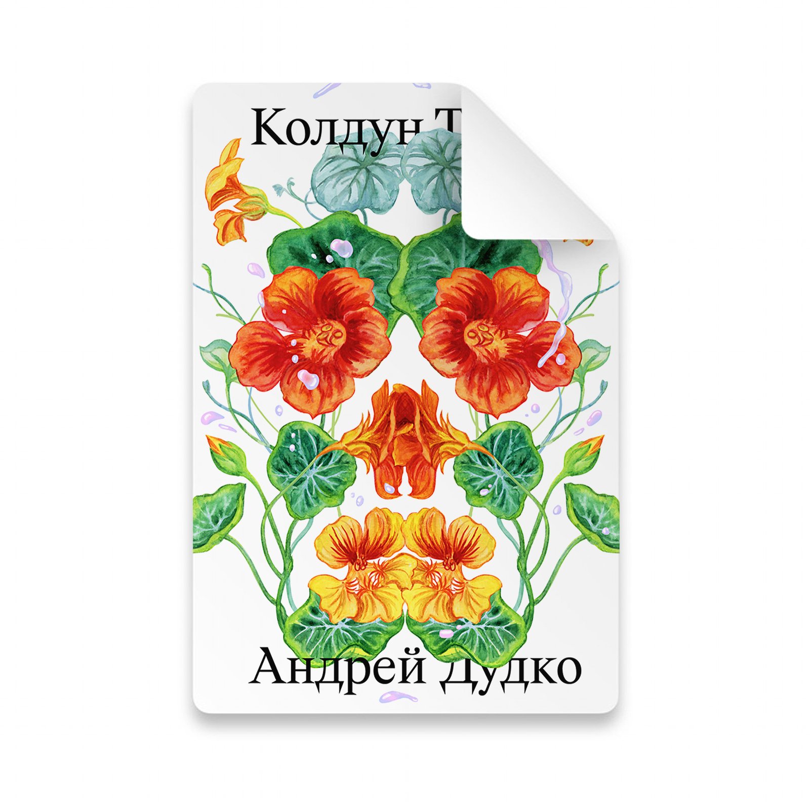 Колдун Тамат - Image 11