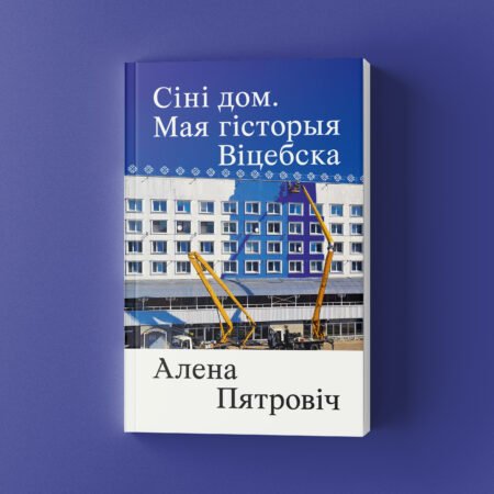 Сіні дом. Мая гісторыя Віцебска - Image 1