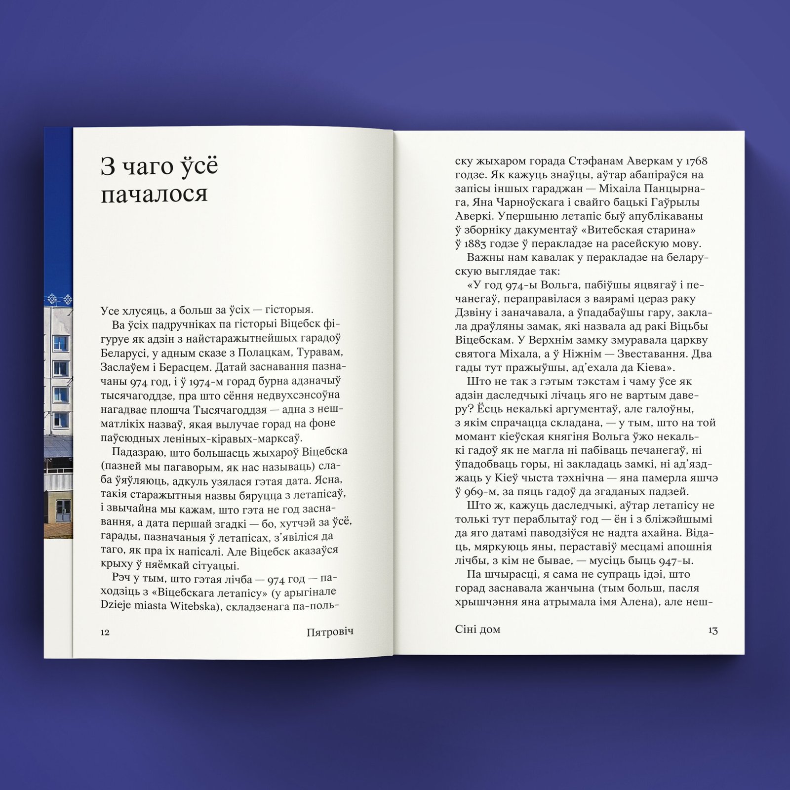 Сіні дом. Мая гісторыя Віцебска - Image 3