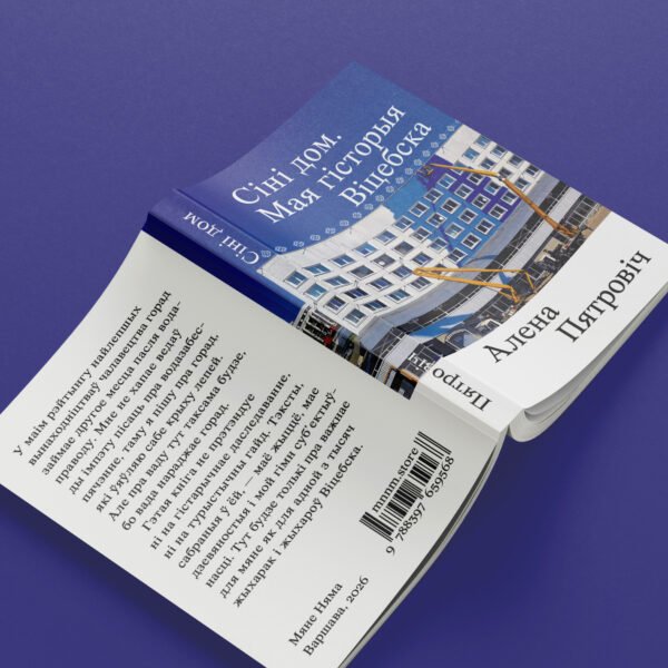 Сіні дом. Мая гісторыя Віцебска - Image 6