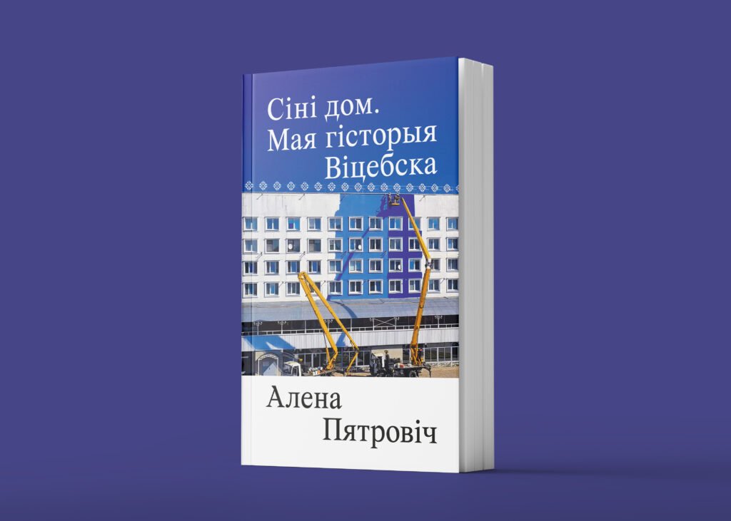 Алена Пятровіч "Сіні дом. Мая гісторыя Віцебска"