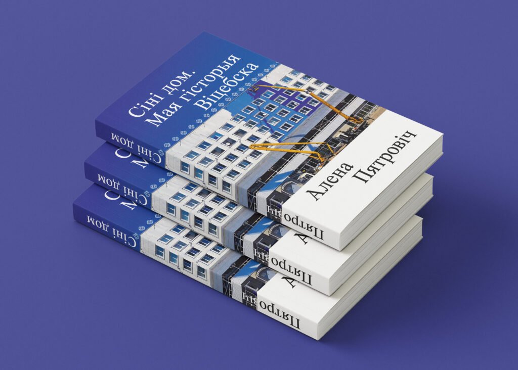 Сіні дом. Кніга Алены Пятровіч пра Віцебск