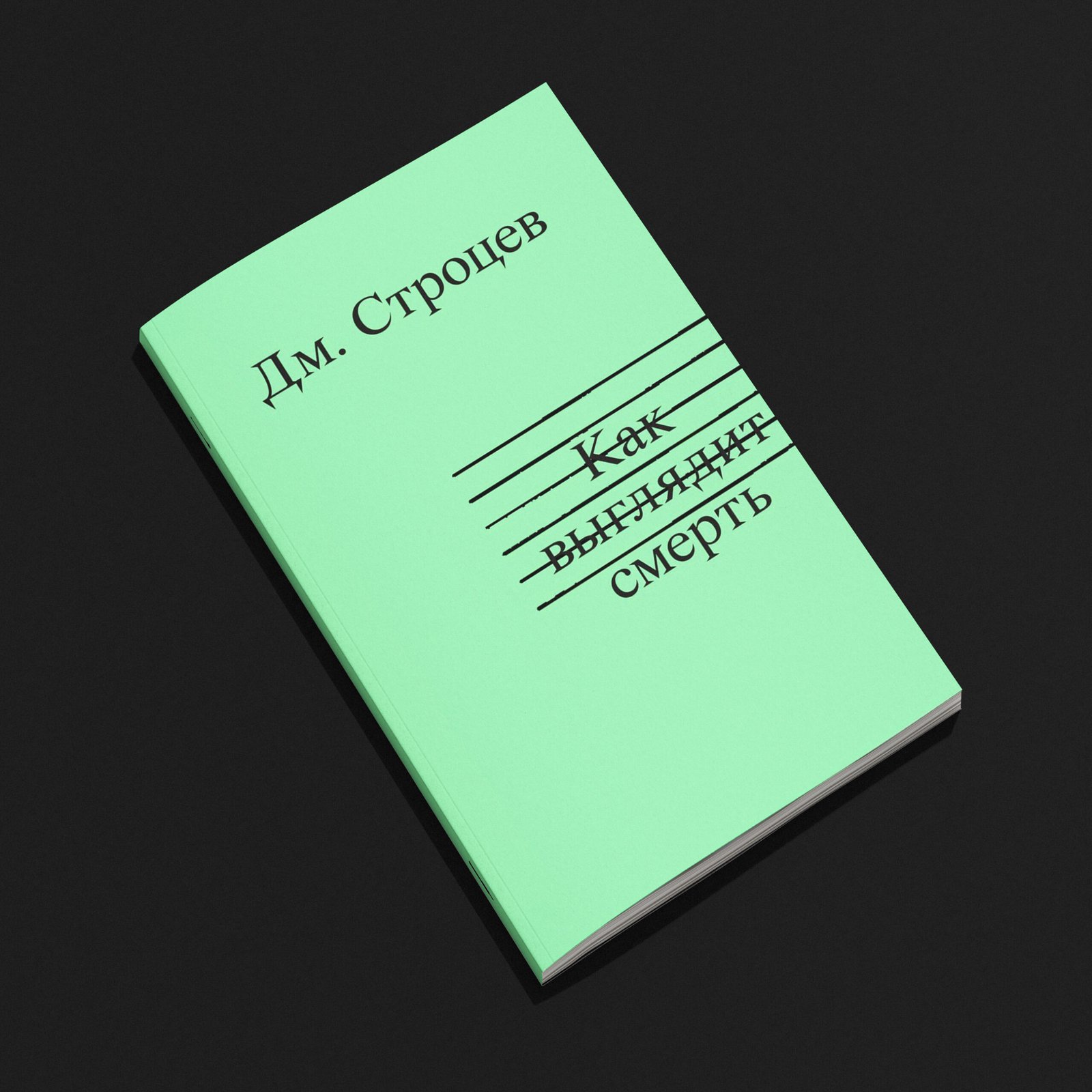 Как выглядит смерть - Image 6