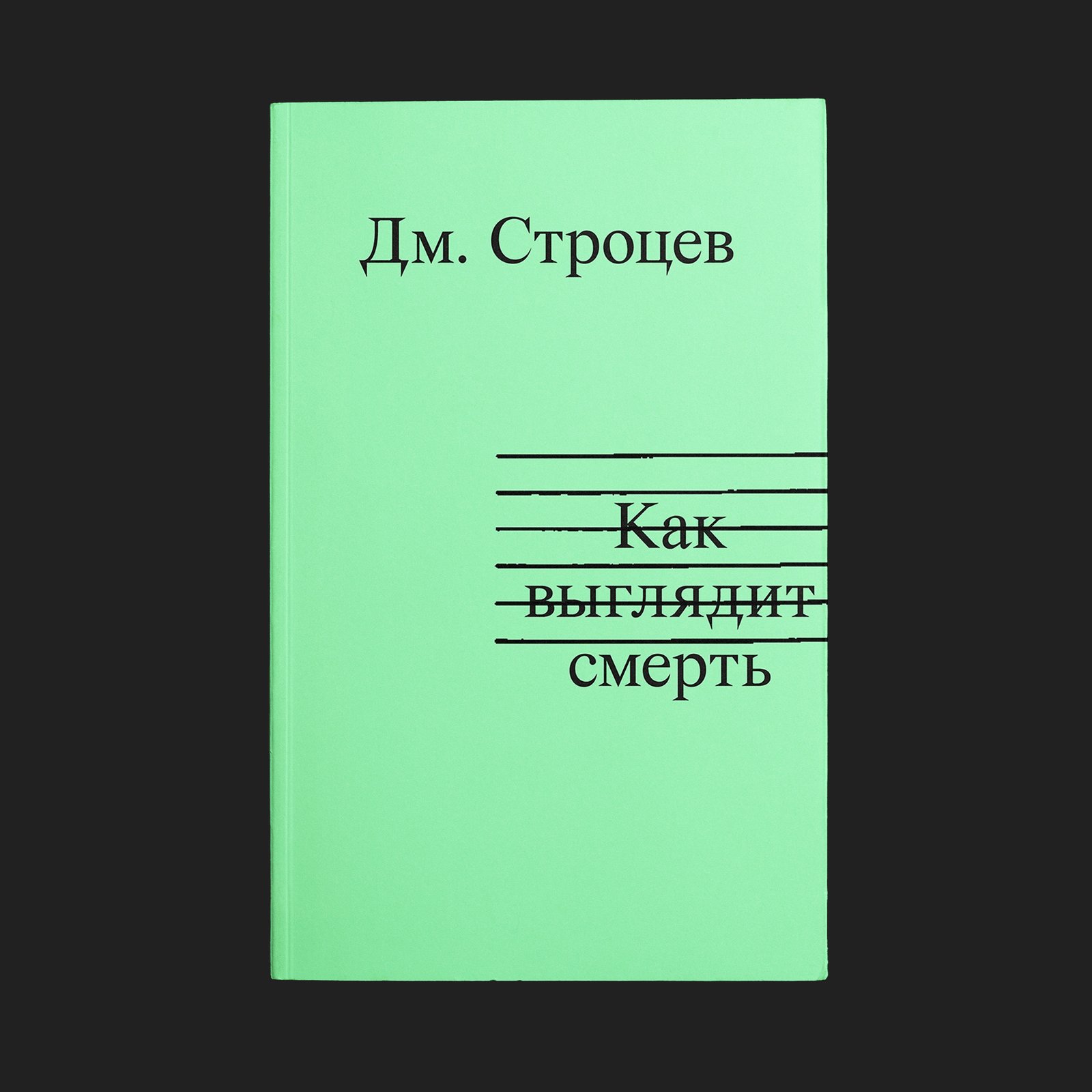 Как выглядит смерть - Image 1