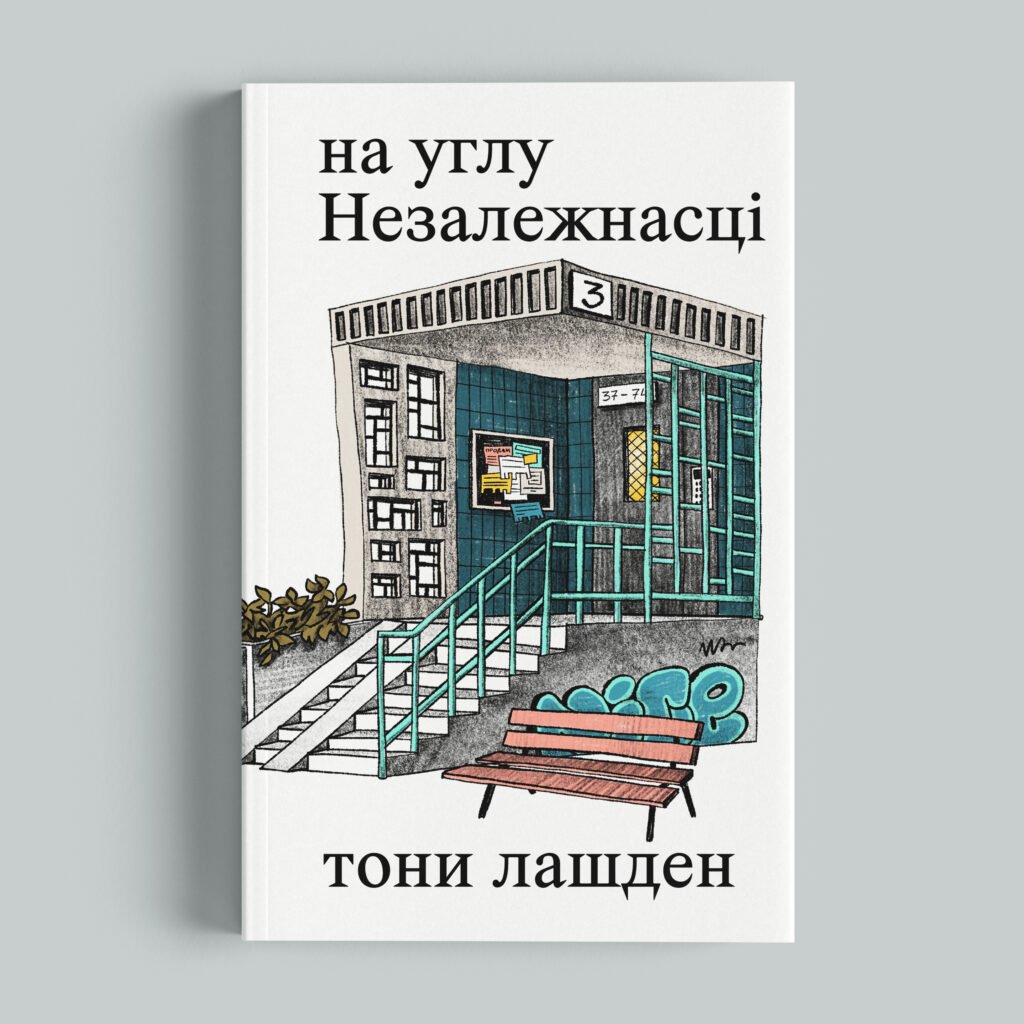 на углу Незалежнасці