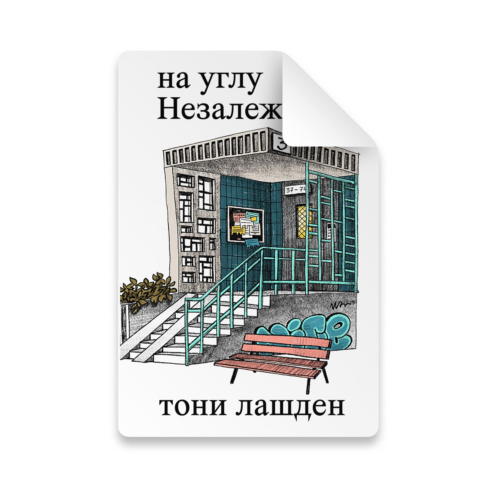 на углу Незалежнасці - Image 7