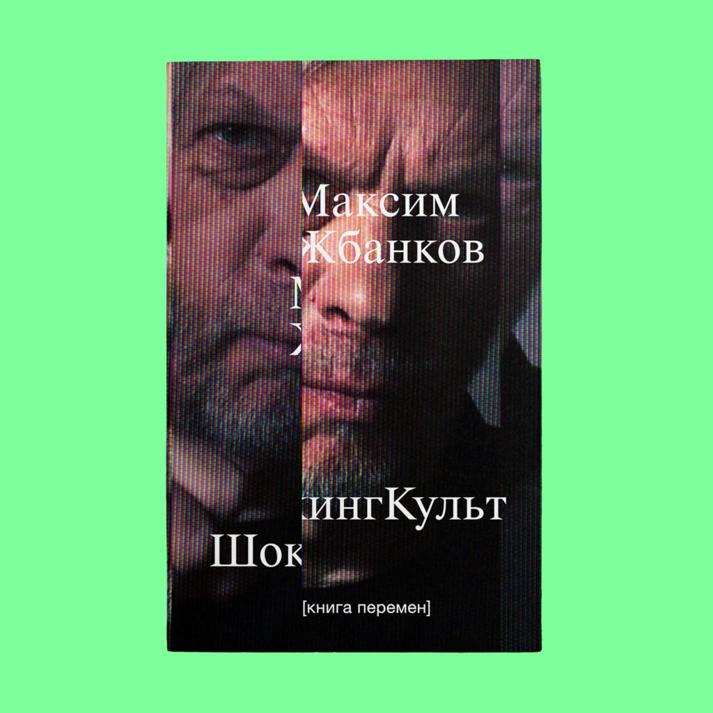 ШокингКульт. Книга&nbsp;перемен