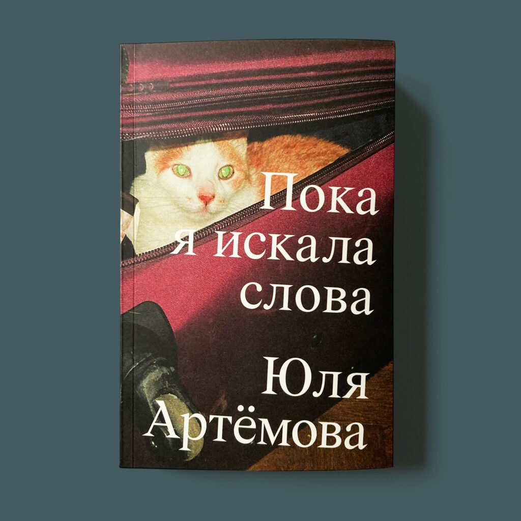 Пока я искала слова