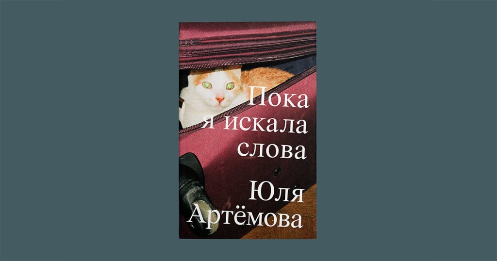 Книга "Пока я искала слова" Юли Артёмовой, выпущенная в издательстве "Мяне Няма".