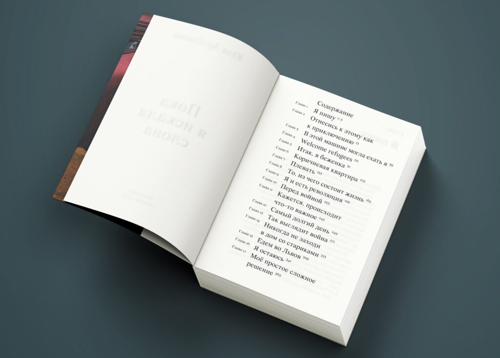 Содержание книги "Пока я искала слова" Юли Артёмовой, выпущенная в издательстве "Мяне Няма".
