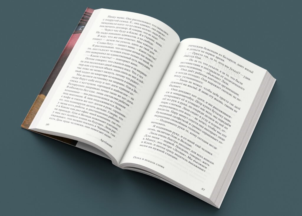 Фрагмент книги "Пока я искала слова" Юли Артёмовой, выпущенная в издательстве "Мяне Няма".
