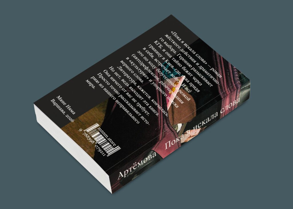 Книга "Пока я искала слова" Юли Артёмовой, выпущенная в издательстве "Мяне Няма".