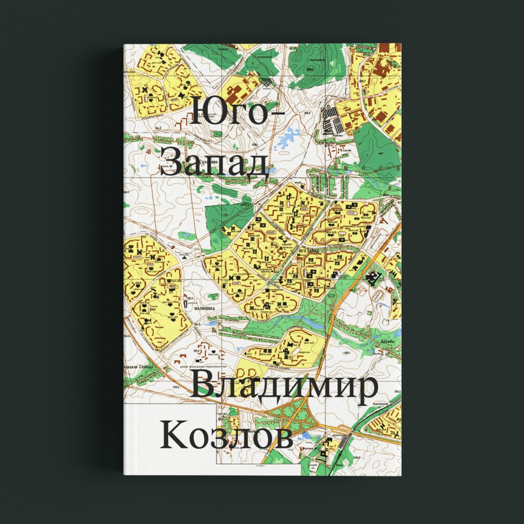 Юго-Запад